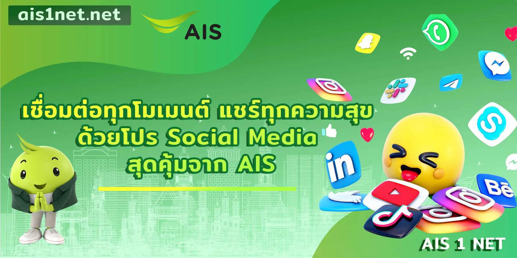 เชื่อมต่อทุกโมเมนต์ แชร์ทุกความสุข ด้วยโปร Social Media สุดคุ้มจาก AIS